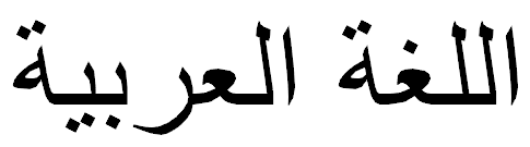 Arabic text, correctly shaped, right to left