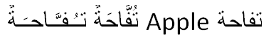 Arabic text, with English text, correctly shaped, correctly directed, with diacritics, in Microsoft Word